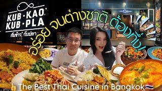 "Kub Kao Kub Pla*กับข้าวกับปลา" ร้านอาหารไทยที่ต่างชาติยังต้องทึ่ง!! @Bangkok | PATTIE SEPTEMBER