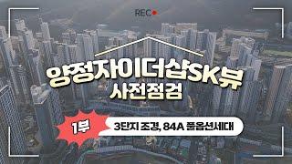 양정자이 사전점검1부/3단지 조경과 84A타입 세대방문