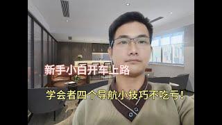 四个手机导航使用小技巧，都学会以后不吃亏，方法简单易懂！