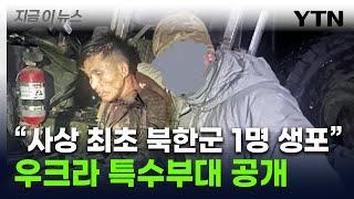 우크라, 작전 중 생포한 북한 병사 사진 공개...사실이면 최초 [지금이뉴스] / YTN