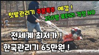 한국관리기 크기는 더 작고 힘은 7.5마력!(보조금)받아 65만원!  #한국관리기 #텃밭관리기 #관리기 #최저가관리기 #미니관리기