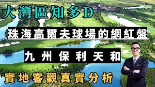 【大灣區知多D 珠海置業】踩點珠海高爾夫球場上蓋網紅盤，九州保利天和，景觀絕對一流，真實測評，有什麼優缺點？#大灣區樓盤 #大灣區置業 #珠海物業 #珠海置業