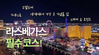 라스베가스 꼭 가봐야 할 곳들! 필수 명소/호텔투어/쇼핑 스팟/꿀팁