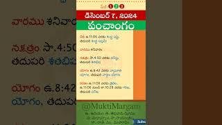 Eroju Panchangam Eroju Telugu Panchangam Today Panchangam in Telugu Calendar Today Tithi, 07/12/2024