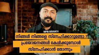 self love benefits of life by nipin niravath  നിങ്ങൾ നിങ്ങളെ സ്നേഹിക്കുന്നുണ്ടോ?