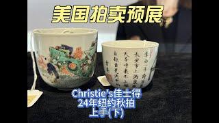 Christie's佳士得24年纽约秋拍 现场上手（下）- 美国拍卖预展 10 AUCTION PREVIEW CHINESE ANTIQUES