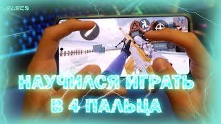 НАУЧИЛСЯ ИГРАТЬ В 4 ПАЛЬЦА. Call Of Duty Mobile...