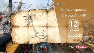 Assassin´s Creed 4 - Карта сокровищ 565.539 Награда: 4000R