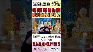 죽은 무당의 저주!… 소름 돋는 실화! 그날부터 모든 게 이상했다! 신주단지 속에 숨겨진 저주의 진실! [공포 괴담] [군포점집] #공포 #실화 #점집