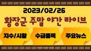 【주식라이브(02/26)#실시간라이브#주식방송#버럭황장군#MDS테크 #브리지텍 #코난테크놀로지 #이수페타시스 #선익시스템 #실리콘투 #씨에스베어링 #켐트로닉스 #알서포트 #핑거