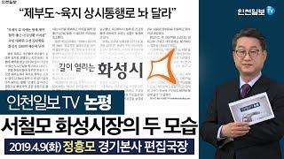 [인천일보TV 논평] 서철모 화성시장의 두 모습 /정흥모 경기본사 편집국장