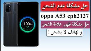 حل مشكلة الشحن oppo A53 CPH2127 مسار الشحن وحل مشكلة ظهور علامة الشحن الوهمي والهاتف لا يشحن اوبو