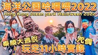 海洋公園哈囉喂2022｜玩足11小時實錄｜久違了機動遊戲|Halloween裝飾|懷念的樂園之旅｜深度遊｜哈囉喂的特別節目｜秦陵大逃脫｜咒偶｜潛逃太凶艙| Ocean park Halloween