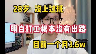 【副业推荐】自由职业：28岁没上过班，就是因为我明白打工根本没有出路，目前一个月3.6w，分享我的经验和方法！