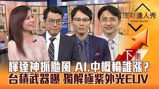 【理財達人秀】台股開高走低 資金轉去哪？輝達神抓山陀兒颱風 AI.塑化.IC設計輪漲？曲博獨解！ASML極紫外光EUV 台積武器曝！｜李兆華、鍾國忠、容逸燊、曲建仲2024.10.04