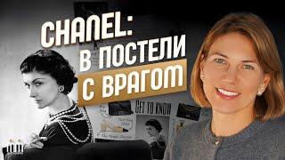 Шанель. В постели с врагом. Тайна Коко Шанель