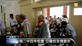 【2014.06.03】南二中百年校慶 日籍校友憶當年 -udn tv