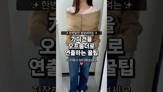 가디건을 오프숄더로 연출하는 #코디꿀팁