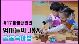 #17. [하하패밀리] 엄마들의 JSA, 공동육아구역, 공동육아방!!