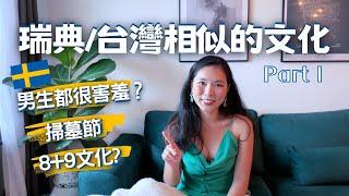 瑞典/台灣相似的文化｜Similar cultures between Sweden and Taiwan｜Part I｜Eng Sub