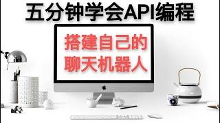 python编程实例第2：5分钟学会编写自己的聊天机器人 #ai工具 #chatGPT #api #python #编程