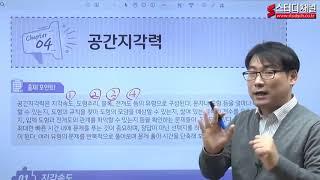 [스터디채널] 교육공무직 직무능력검사 - 공간지각력 강의