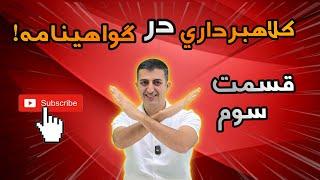 قسمت سوم | افشای کلاهبرداری بزرگ در دبی که هیچ کس نمی دونه!