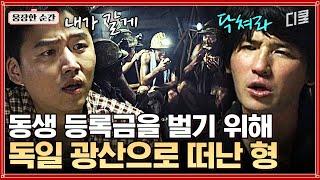 [#국제시장] 광산에 취직한 이유는 단 하나..  가족을 먼저 생각하는 평범하지만 위대한 맏형의 희생