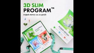 Система похудения 3D SLIM Обзор продукта.