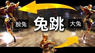 【APEX】像隻兔子般用兔跳 逃脫準心/緊追不放【妾身】【身法教學】