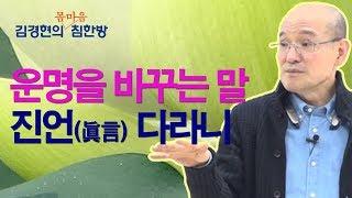 운명을 바꾸는 말 - 진언(眞言) 다라니 [김경현의 침한방] 선재불원 김경현tv