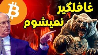 خرس بیت کوین نمیتواند من را غافلگیر کند...!