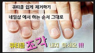 샵에서 하는 순서 그대로~ 드릴NO역대급네일케어/ /푸셔 니퍼 사용/