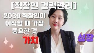 [직장인 경력관리 #4] 2030  직장인의 이직의 기준, 이직할 때 가장 중요한 것 두 가지 and 핵심인재로 거듭나기