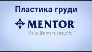 Импланты Ментор (Mentor) | КЛОВЕРМЕД - официальный дистрибьютор имплантов груди