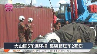 大山脚5车连环撞  集装箱压车2死伤【2024.11.13 八度空间华语新闻】