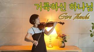 거룩하신 하나님/ Give Thanks / 말씀이 있는 바이올린 찬양