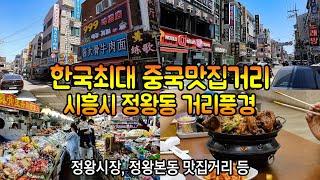 한국최대 중국동포맛집거리, 시흥시 정왕동, 정왕시장, 연변냉면 맛보기 등