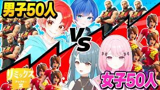 【決戦】フォトナの『男子５０人』ｖｓ『女子５０人』が同じマッチで戦ったらどっちが勝つのか？ｗｗｗ【フォートナイト】