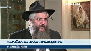 Україна обирає президента: Юдеї просять подовжити роботу дільниць 21 квітня