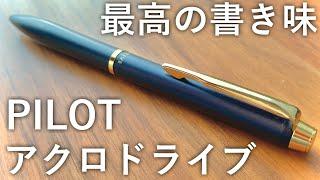 書き味が最高の高級ボールペン パイロット アクロドライブの紹介！【文房具】