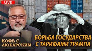 Тарифы Трампа заблокированы решением суда | Команда Маска уходит от Трампа