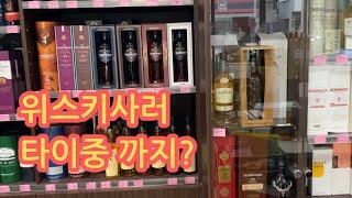 위스키 구매 타이베이 vs 타이중, 대만 타이중 삼통양주(三桶洋酒, three barrels)