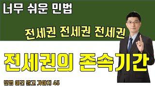 [공인중개사 민법 이건 알고 가야지 45] 전세권의 존속기간