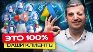 Как Настроить Рекламу Под Вашу Целевую Аудиторию | Виды Аудиторий Google Ads