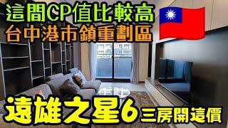 這間CP值比較高台中港市鎮重劃區「遠雄之星6」三房開這價...台中買房 台中房地產 北屯 西屯 南屯 烏日 台中港 太平 大里參考