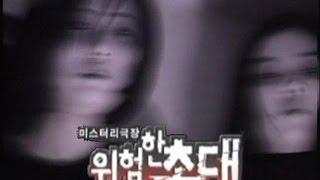 미스테리극장 위험한 초대 - 자매의 방 / 삼남동 당산목 회나무의 비밀