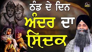 Thand De Din Ander Da Sidak | Bhai Sarbjit Singh Ji Ludhiana Wale