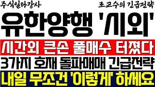 [유한양행 주가 조교수] 시간외 큰손 풀매수 터졌다 3가지 호재 돌파매매 긴급전략 내일 무조건 '이렇게' 하세요