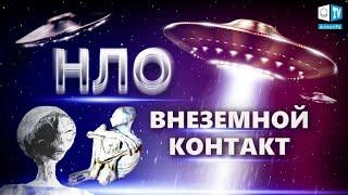 Внеземной контакт. Кто и для чего посещает Землю?